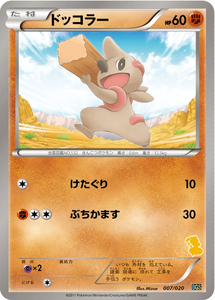 ドッコラー