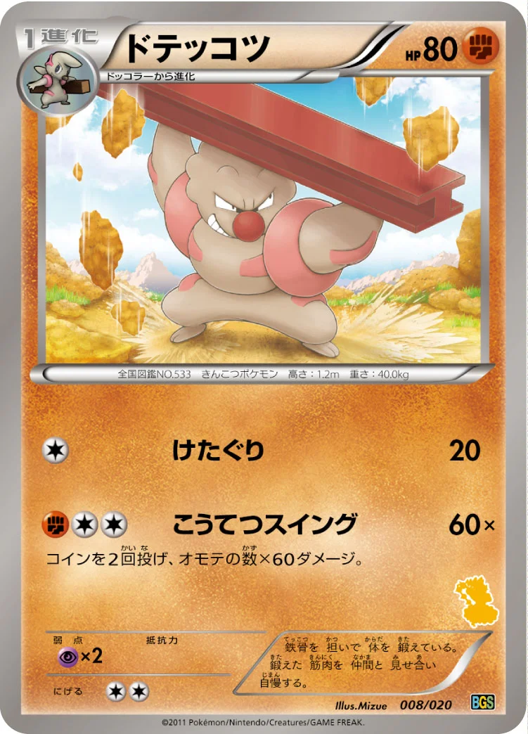 ドテッコツ