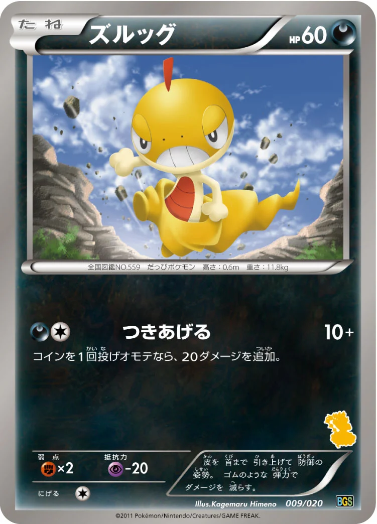 ズルッグ