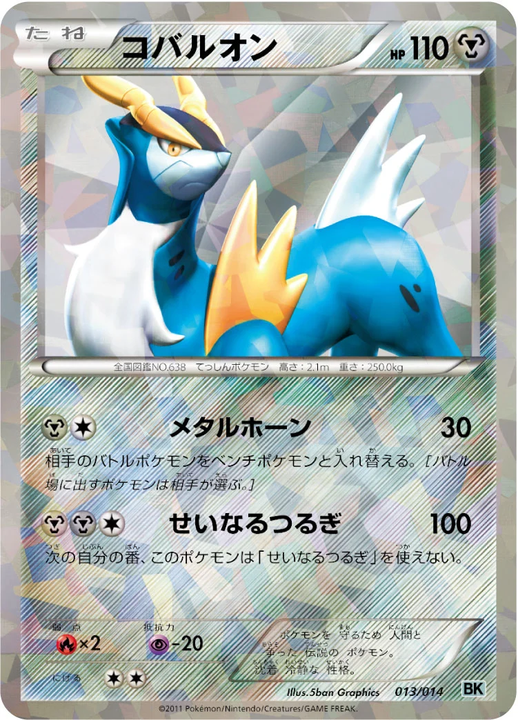 コバルオン