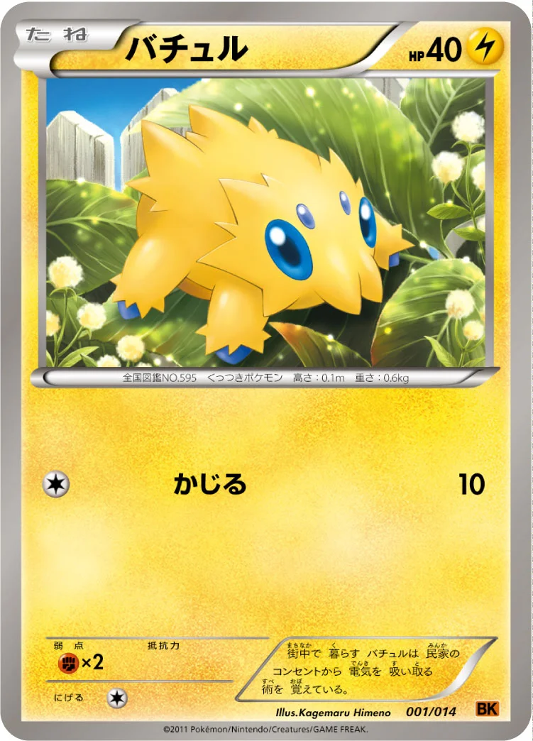 バチュル