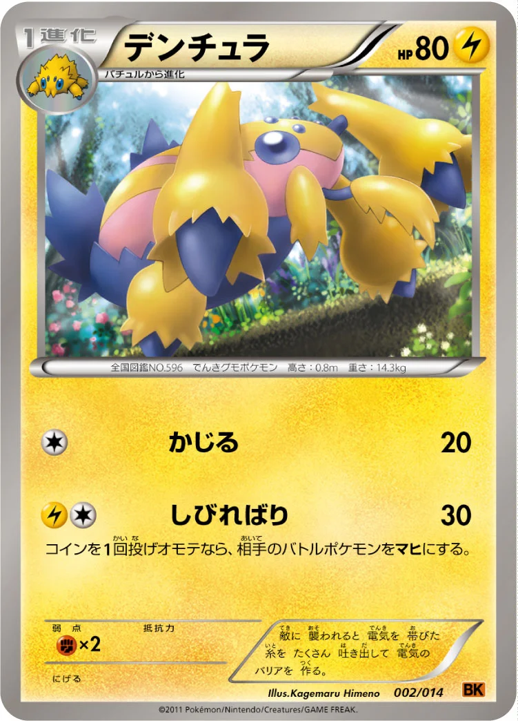 デンチュラ