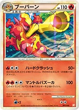 ブーバーン