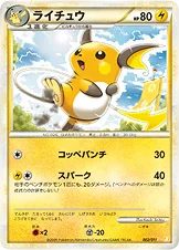 ライチュウ