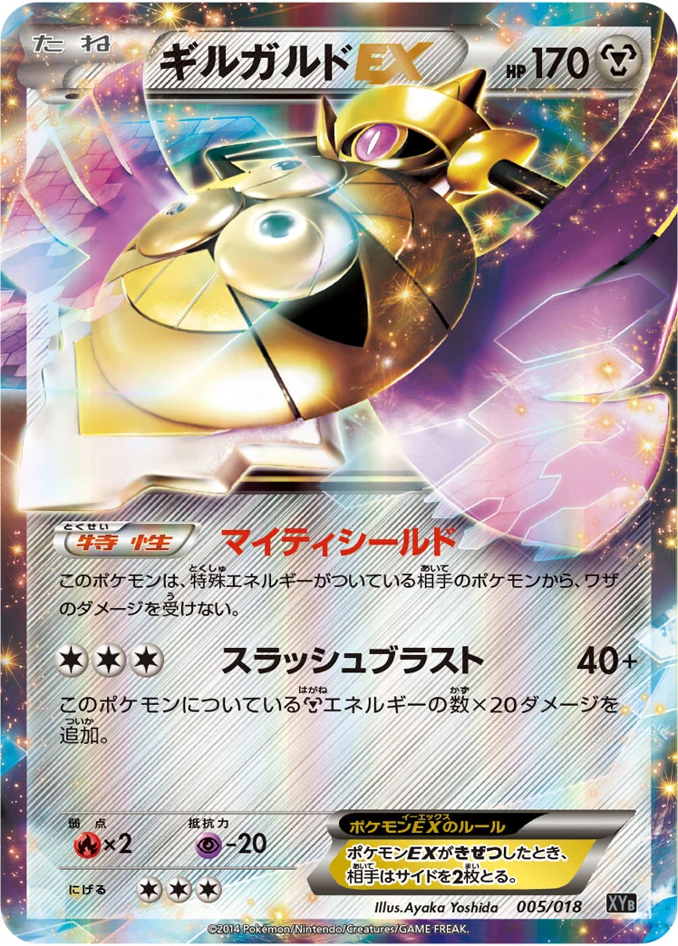 ギルガルドEX