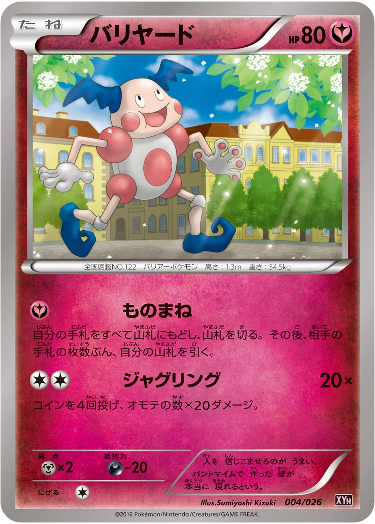 バリヤード
