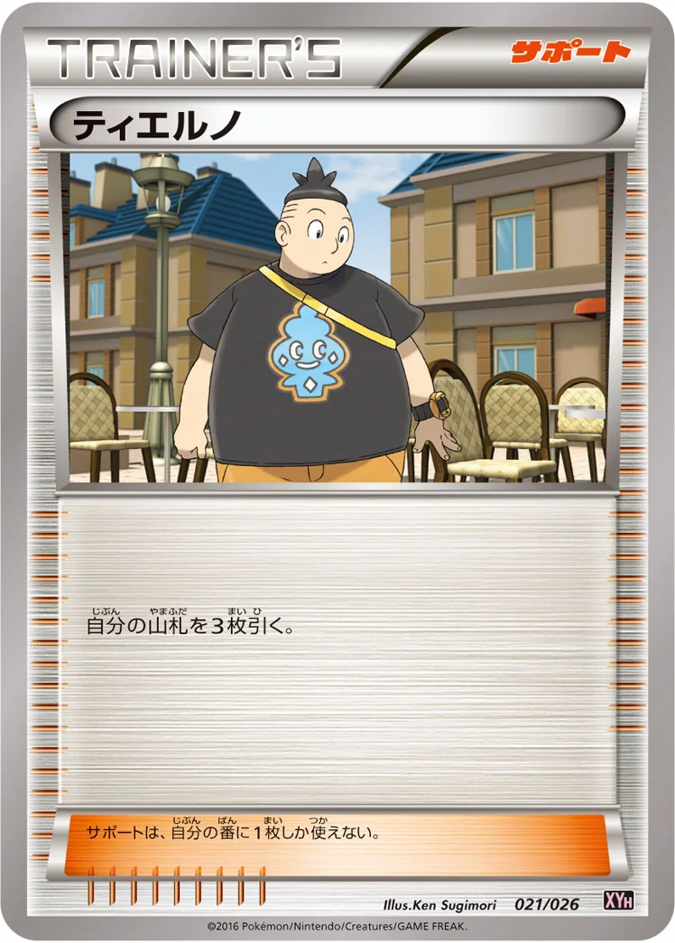 ティエルノ