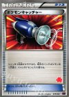 ポケモンキャッチャー(エンブオー)