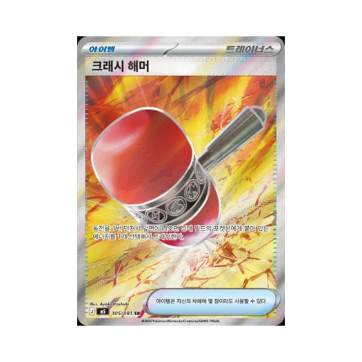 크래시해머
