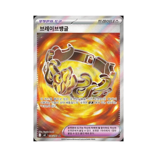 브레이브뱅글