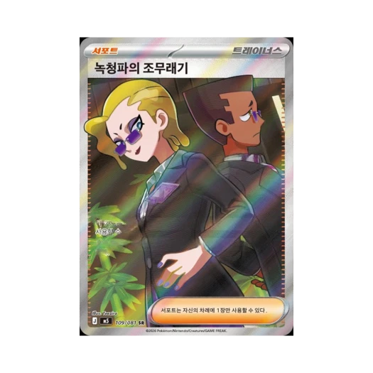 녹청파의 조무래기