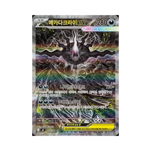 메가 다크라이 ex