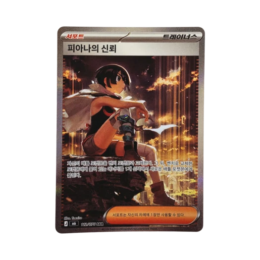 피아나의 신뢰