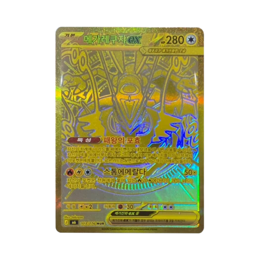 메가레쿠쟈 ex