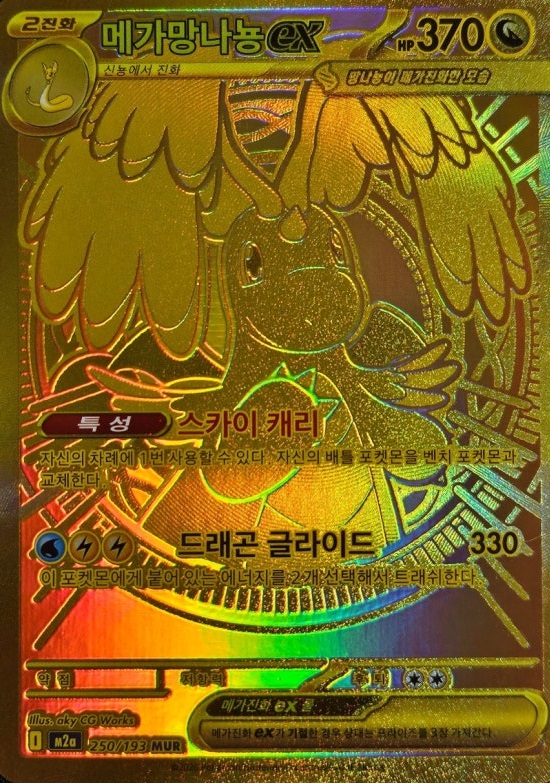 메가망나뇽 ex